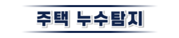 청도 주택누수탐지 전문 | 미세누수까지 정밀 진단
